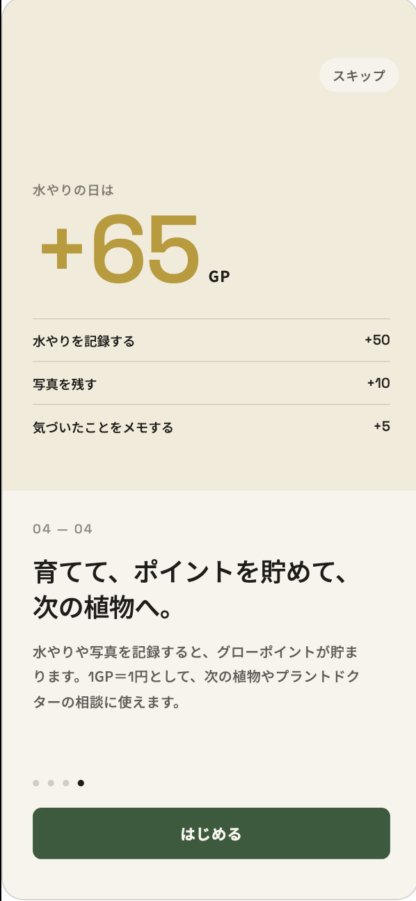 グローポイントの画面。水やりの記録などで貯まったポイントが表示されている