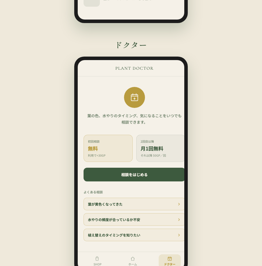 アプリのプラントドクター相談画面