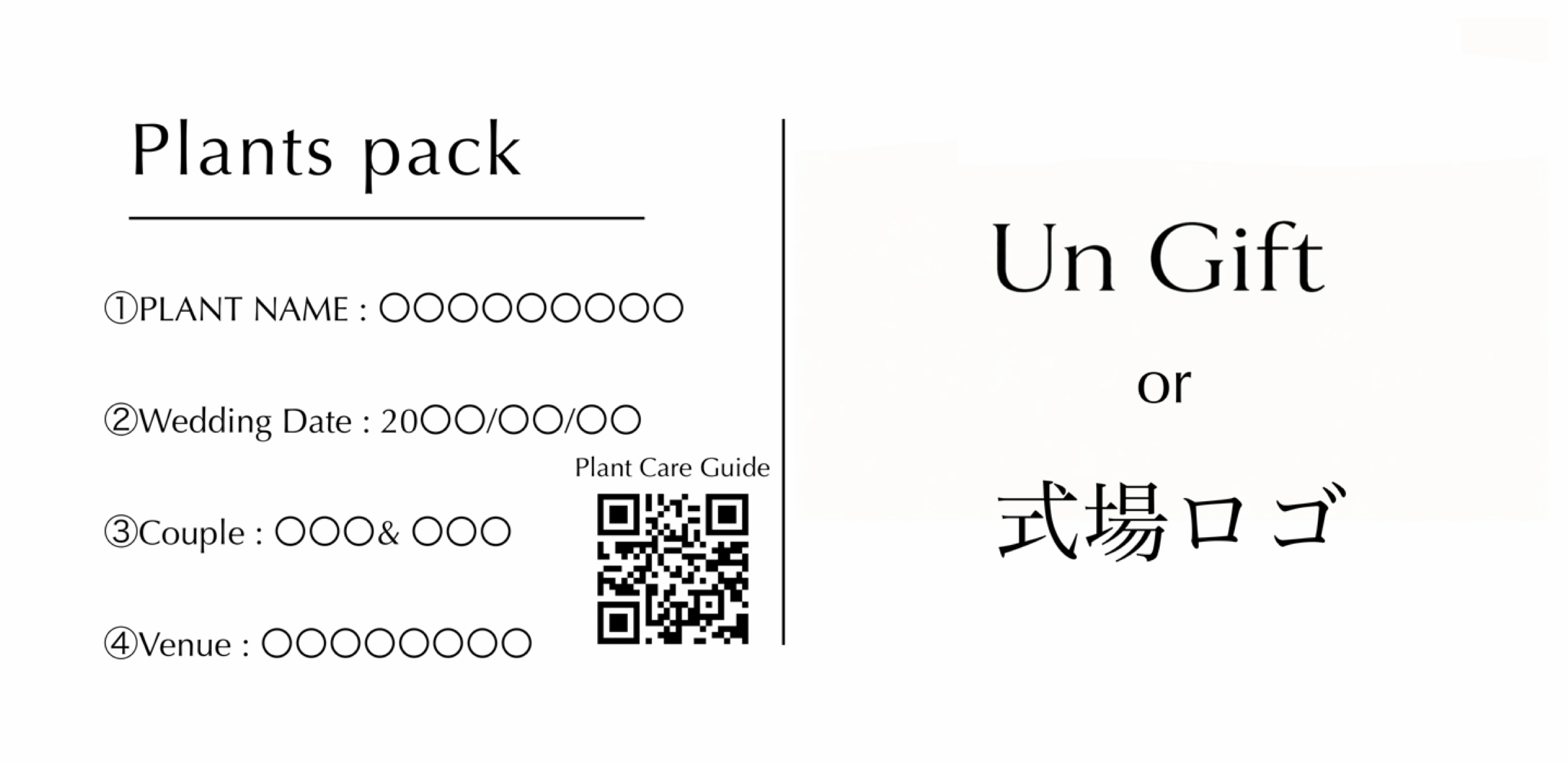 Plants packラベルに刻む項目(品種名・結婚式の日付・おふたりのお名前・式場名)